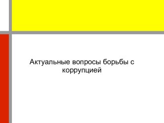 Актуальные вопросы борьбы с коррупцией