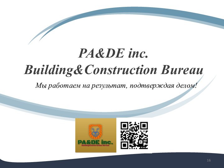 PA&DE inc.Building&Construction BureauМы работаем на результат, подтверждая делом!