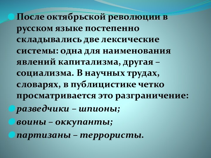 После октябрьской революции в русском языке постепенно складывались две лексические системы: одна для наименования