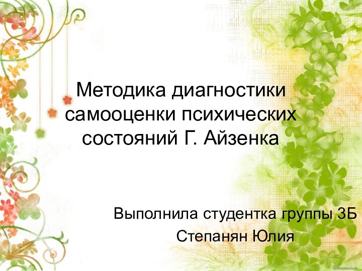 Методика диагностики самооценки психических состояний Г. Айзенка Выполнила студентка группы 3БСтепанян Юлия