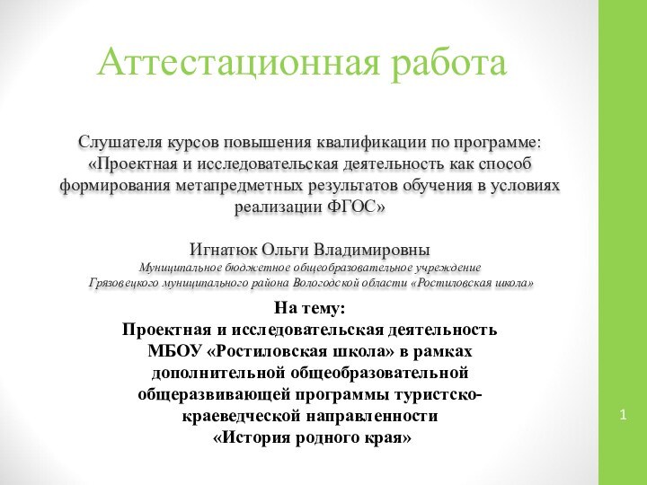 Аттестационная работаСлушателя курсов повышения квалификации по программе:«Проектная и исследовательская деятельность как способ