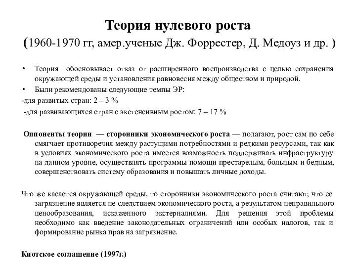 Теория нулевого роста  (1960-1970 гг, амер.ученые Дж. Форрестер, Д. Медоуз и