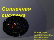 Солнечная система