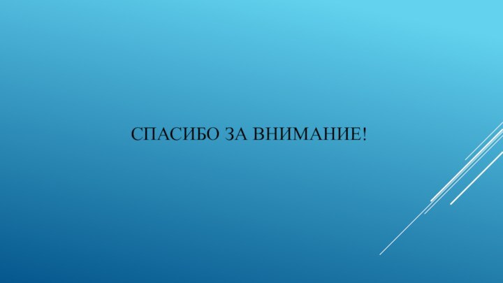 СПАСИБО ЗА ВНИМАНИЕ!