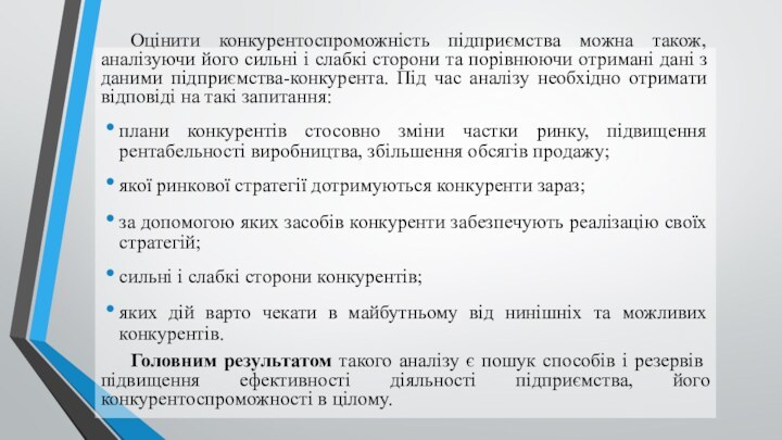 Оцінити конкурентоспроможність підприємства можна також, аналізуючи його сильні і слабкі сторони та