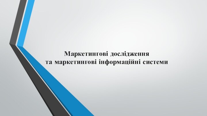 Маркетингові дослідження та маркетингові інформаційні системи