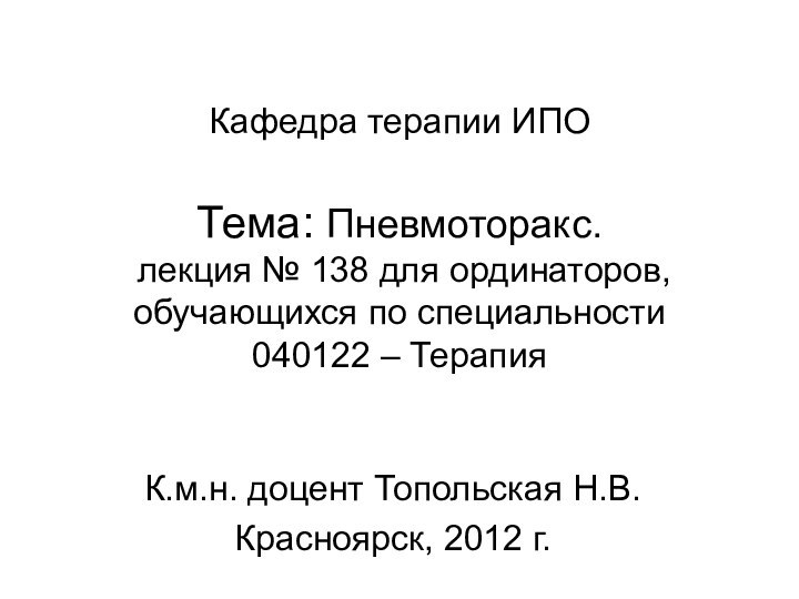 Кафедра терапии ИПО  Тема: Пневмоторакс.   лекция № 138 для