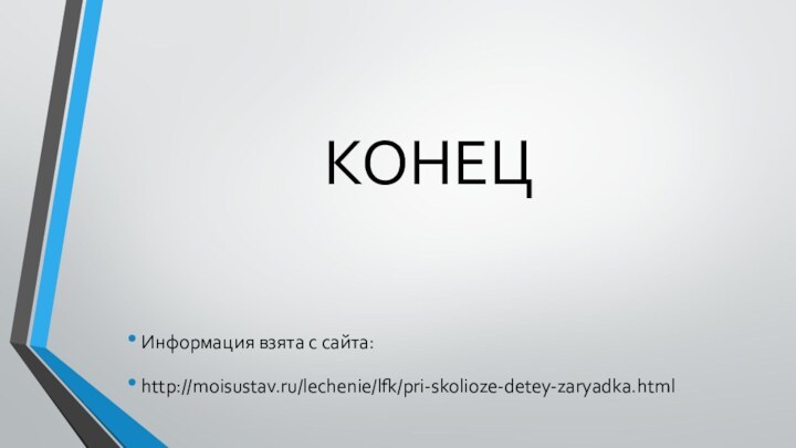 КОНЕЦИнформация взята с сайта:http://moisustav.ru/lechenie/lfk/pri-skolioze-detey-zaryadka.html