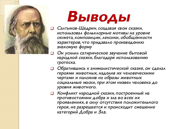 Выводы Салтыков-Щедрин, создавая свои сказки, использовал фольклорные мотивы на уровне сюжета, композиции,