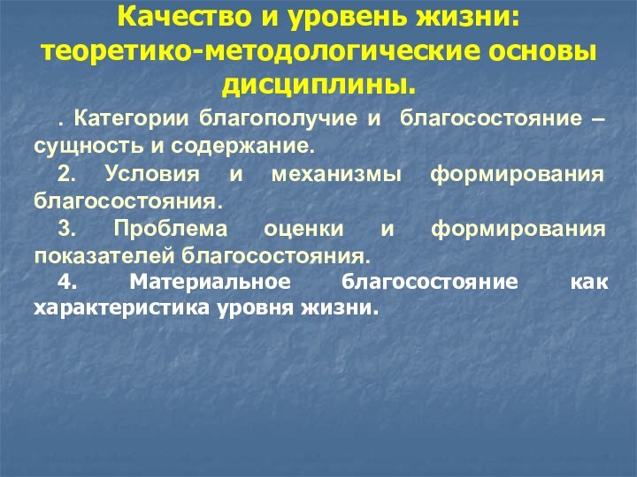 Качество и уровень жизни: теоретико-методологические основы дисциплины.. Категории благополучие и благосостояние –