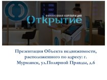 Финансовая корпорация Открытие. Представление объекта недвижимости