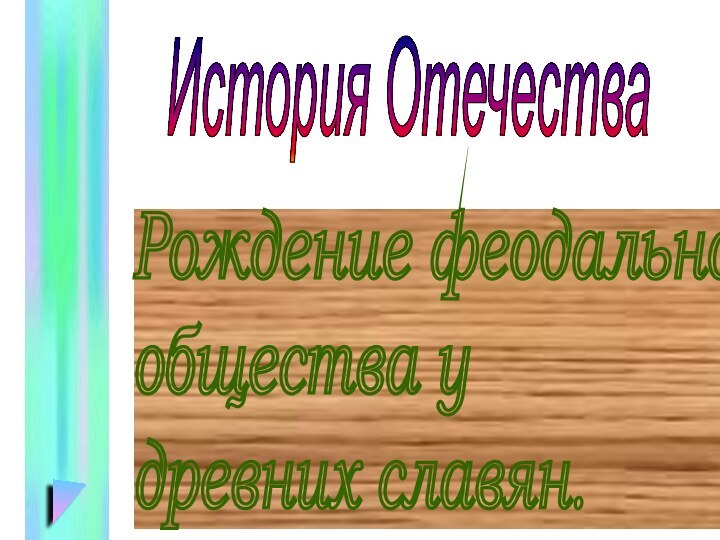 Рождение феодального  общества у  древних славян.История Отечества