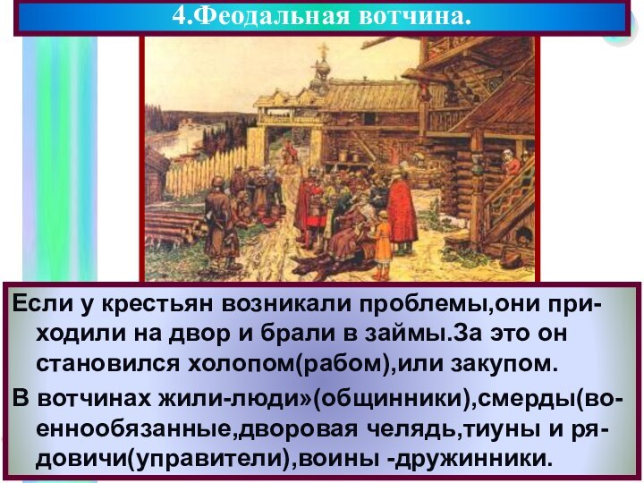 4.Феодальная вотчина.Если у крестьян возникали проблемы,они при-ходили на двор и брали в