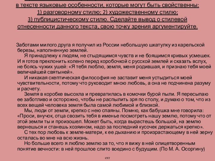  Прочитайте текст, сформулируйте его тему и идею. Найдите в тексте языковые особенности, которые