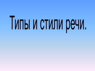 Типы и стили речи