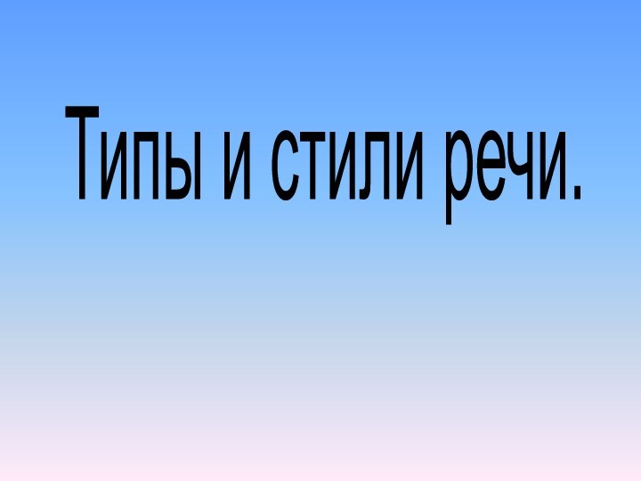 Типы и стили речи.