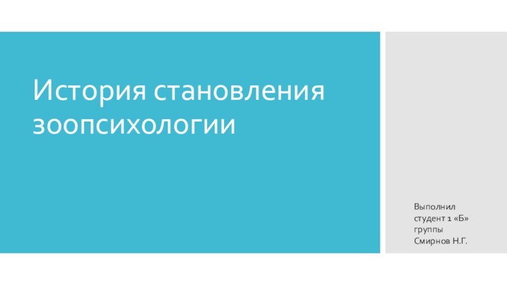 История становления зоопсихологииВыполнил студент 1 «Б» группы Смирнов Н.Г.