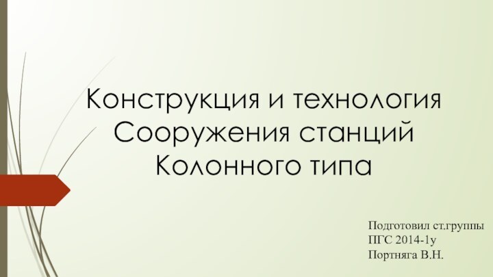 Конструкция и технологияСооружения станций Колонного типаПодготовил ст.группы ПГС 2014-1уПортняга В.Н.