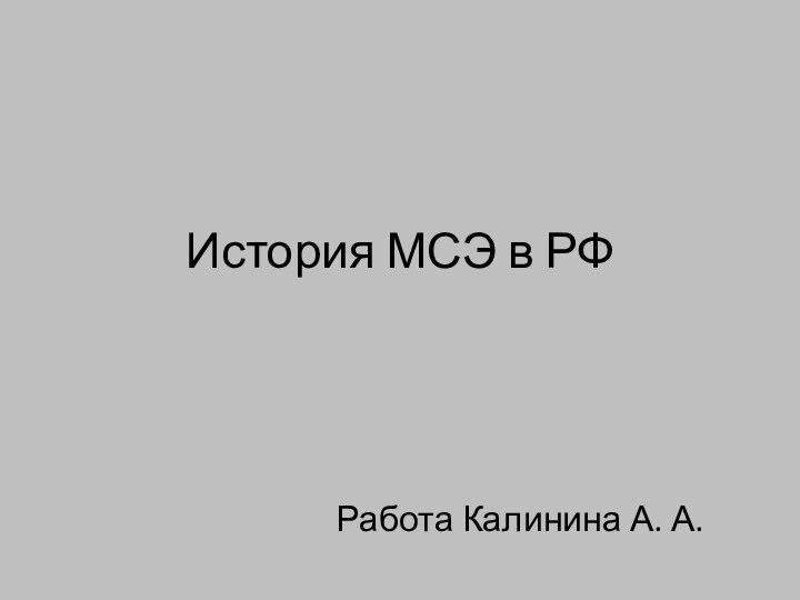 История МСЭ в РФРабота Калинина А. А.