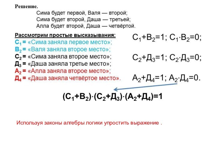 Используя законы алгебры логики упростить выражение .