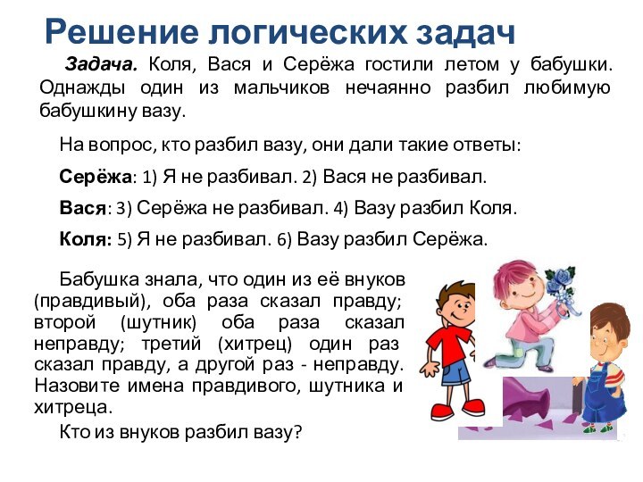 Задача. Коля, Вася и Серёжа гостили летом у бабушки. Однажды один из