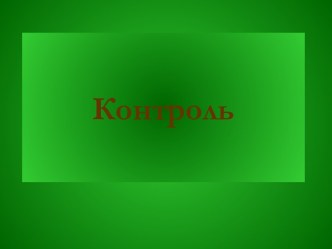 Контроль. Составляющие процесса контроля. Виды контроля