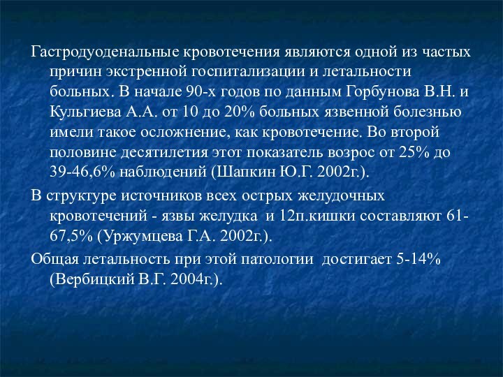 Гастродуоденальные кровотечения являются одной из частых причин экстренной госпитализации и летальности больных.