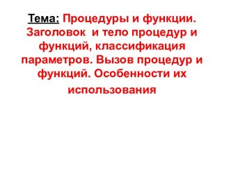 Процедуры и функции. Заголовок и тело процедур и функций, классификация параметров. Вызов процедур и функций