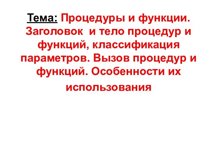 Тема: Процедуры и функции. Заголовок и тело процедур и функций, классификация параметров.