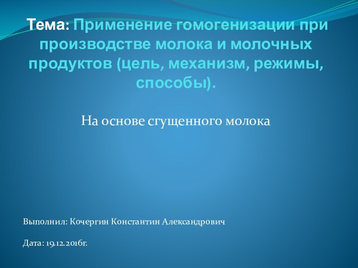 Тема: Применение гомогенизации при производстве молока и молочных продуктов (цель, механизм, режимы,