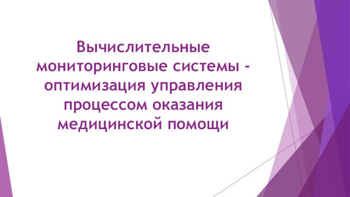 Вычислительные мониторинговые системы - оптимизация управления процессом оказания медицинской помощи