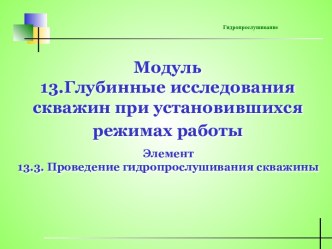 Глубинные исследования скважин при установившихся режимах работы. Проведение гидропрослушивания скважины