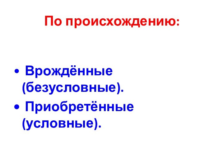 По происхождению: Врождённые (безусловные). Приобретённые (условные).