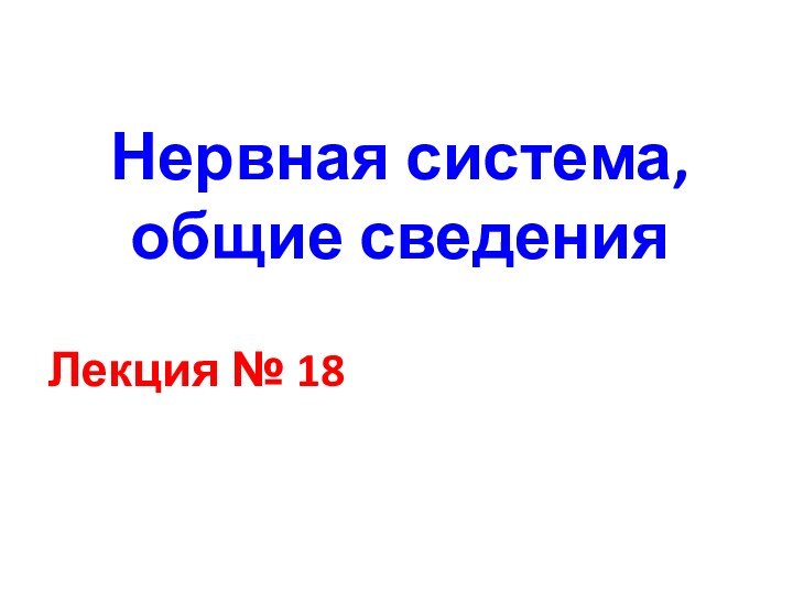 Нервная система, общие сведенияЛекция № 18