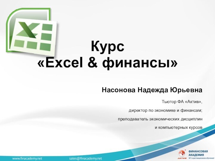 Курс«Excel & финансы»Насонова Надежда ЮрьевнаТьютор ФА «Актив», директор по