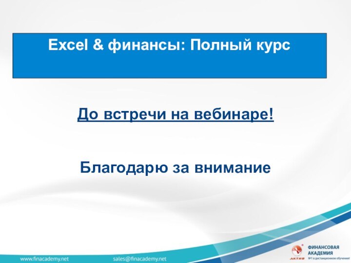 Excel & финансы: Полный курсДо встречи на вебинаре!Благодарю за внимание