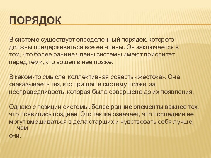 ПОРЯДОКВ системе существует определенный порядок, которогодолжны придерживаться все ее члены. Он заключается