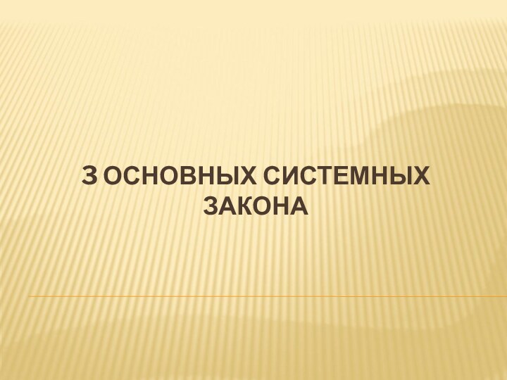 3 ОСНОВНЫХ СИСТЕМНЫХ ЗАКОНА