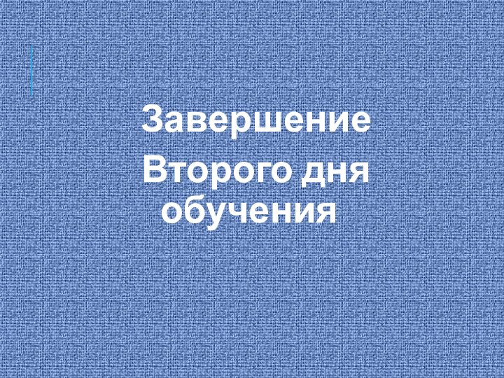 Завершение Второго дня обучения