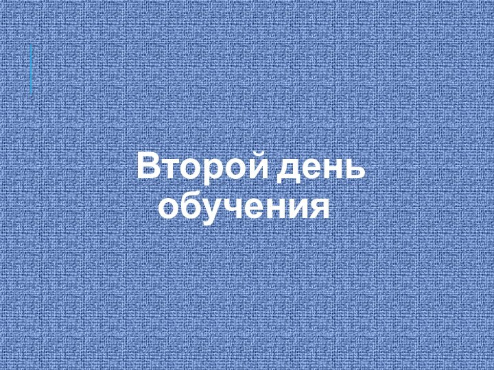 Второй день обучения