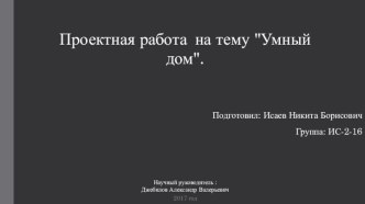 Проектная работа на тему Умный дом