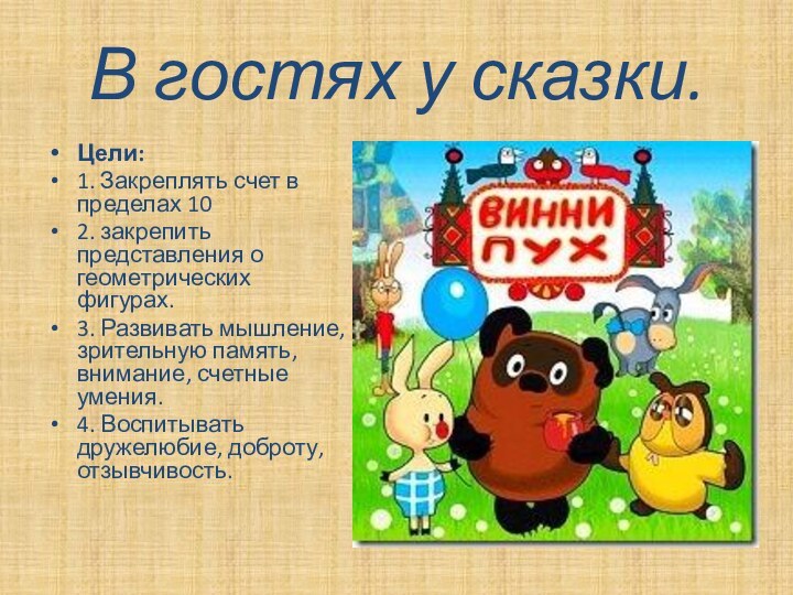 Цели: 1. Закреплять счет в пределах 102. закрепить представления о геометрических фигурах.3.