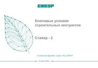 Ключевые условия строительных контрактов