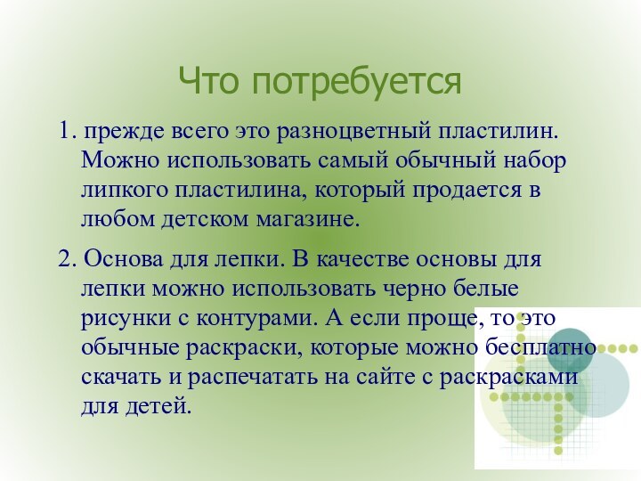 Что потребуется1. прежде всего это разноцветный пластилин. Можно использовать самый обычный набор