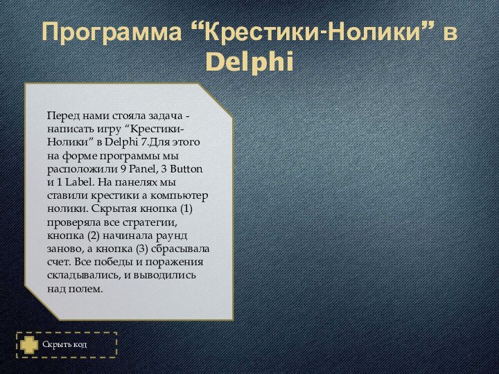 Программа “Крестики-Нолики” в DelphiПеред нами стояла задача - написать игру “Крестики-Нолики” в