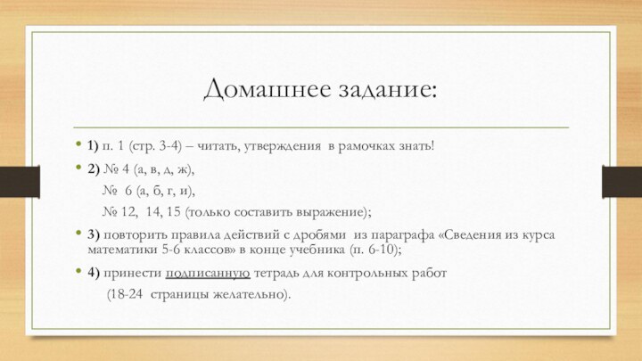 Домашнее задание:1) п. 1 (стр. 3-4) – читать, утверждения в рамочках знать!2)