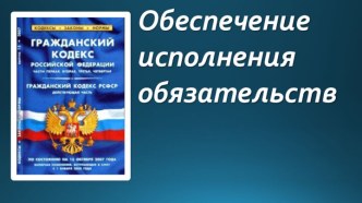 Обеспечение исполнения обязательств