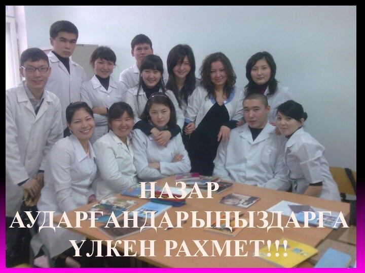 21.11.2010НАЗАР АУДАРҒАНДАРЫҢЫЗДАРҒА ҮЛКЕН РАХМЕТ!!!