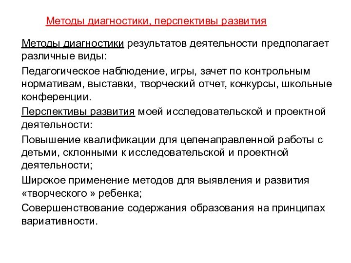 Методы диагностики, перспективы развитияМетоды диагностики результатов деятельности предполагает различные виды:Педагогическое наблюдение,