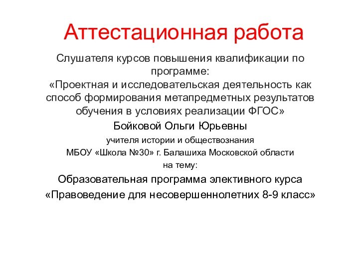 Аттестационная работаСлушателя курсов повышения квалификации по программе:«Проектная и исследовательская деятельность как способ